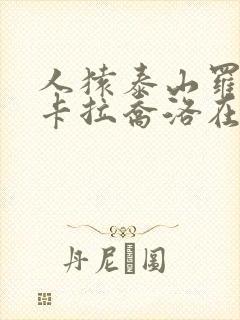 人猿泰山罗莎·卡拉乔洛在线观看