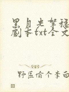 黑月光拿稳be剧本txt全文
