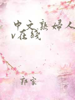 中文熟妇人妻av在线
