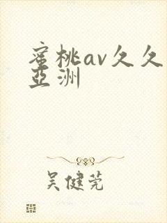 蜜桃av久久久亚洲
