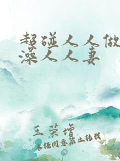 超碰人人做人人澡人人妻