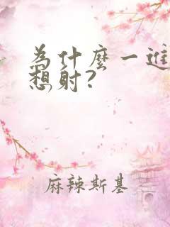 为什么一进去就想射?