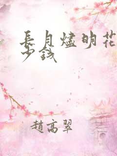 长月烬明花了多少钱