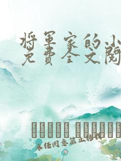 将军家的小娘子免费全文阅读