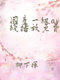 国产一级av在线播放免费