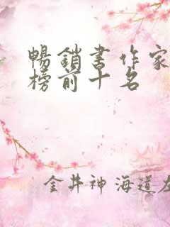 畅销书作家排行榜前十名