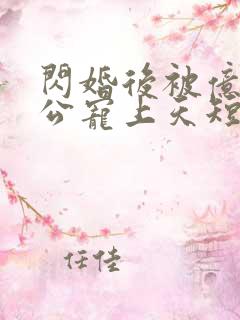 闪婚后被亿万老公宠上天短剧