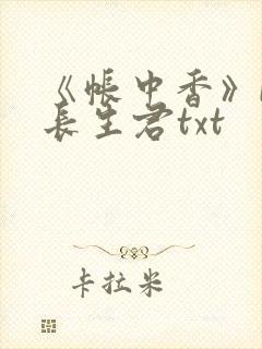 《帐中香》by长生君txt