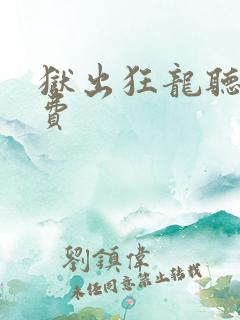 狱出狂龙听书免费