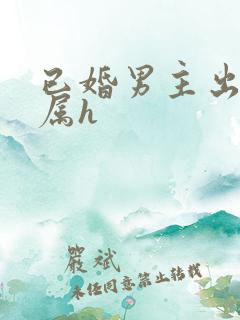 已婚男主出轨下属h