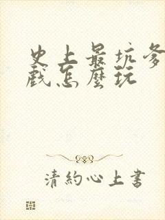 史上最坑爹5游戏怎么玩