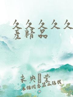 久久久久久 国产精品