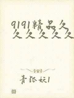 9191精品久久久久久久