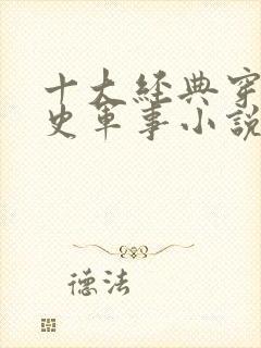 十大经典穿越历史军事小说排行榜