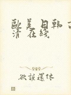 欧美 日韩 高清 在线