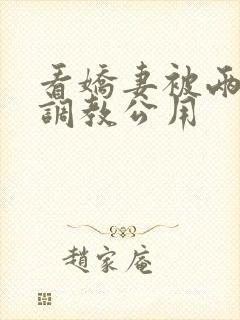 看娇妻被两朋友调教公用
