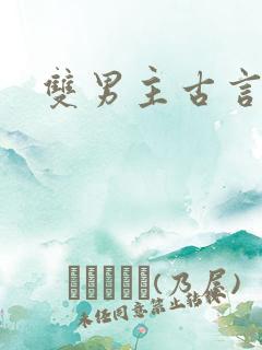 双男主古言po