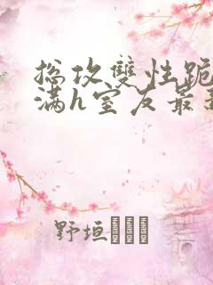 总攻双性跪趴灌满h室友最新章节