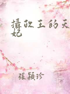 摄政王的天命医妃
