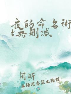 夜的命名术txt无删减