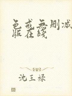 色戒无删减完整版在线