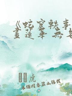 《蛇窟轶事》漫画莲华 无名
