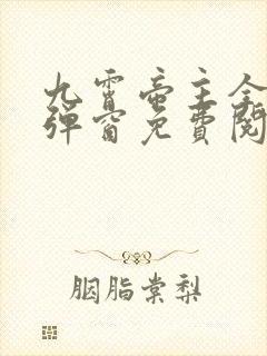 九霄帝主全文无弹窗免费阅读