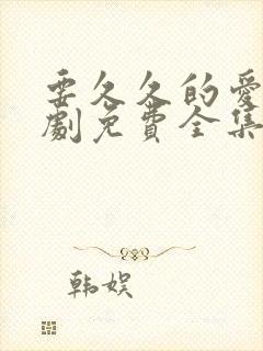 要久久的爱电视剧免费全集播放