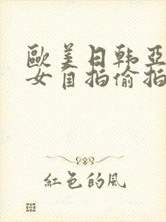 欧美日韩亚洲熟女自拍偷拍