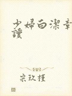 少妇白洁章节阅读