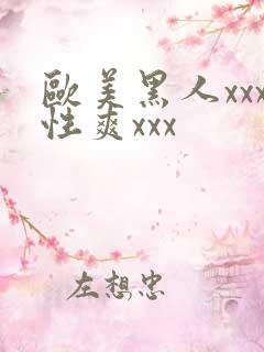 欧美黑人xxx性爽xxx