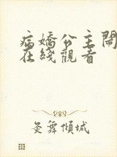 病娇公主闹翻天在线观看 病娇公主闹翻天在线观看
