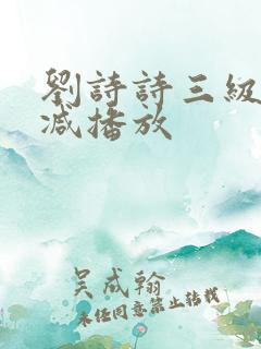 刘诗诗三级无删减播放