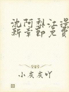 沈阿梨江璟钰最新章节免费阅读全文