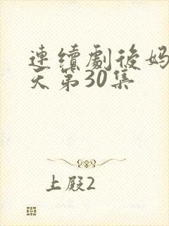 连续剧后妈的春天第30集