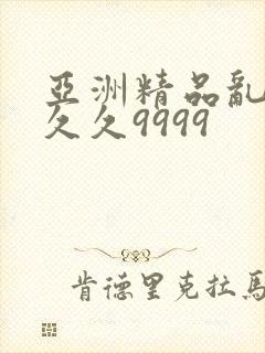 亚洲精品乱码久久久9999