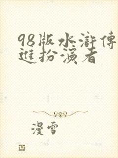 98版水浒传王进扮演者