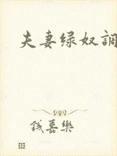 夫妻绿奴调教