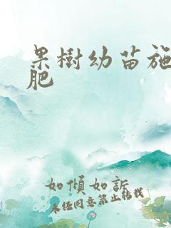 果树幼苗施什么肥