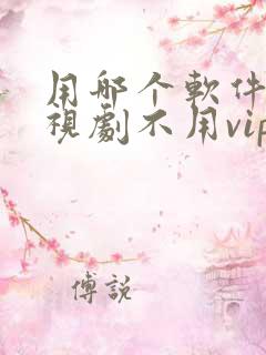 用哪个软件看电视剧不用vip