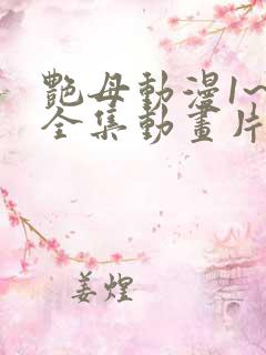 艳母动漫1~6全集动画片