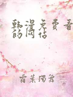 韩漫免费看漫画的网站