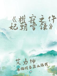 《权宠之仵作医妃朝雪录》