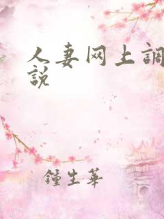 人妻网上调教小说