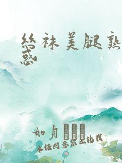 丝袜美腿熟女诱惑