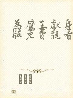 为魔王献身完整版免费观看动漫