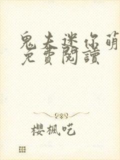 鬼夫迷你萌萌哒免费阅读