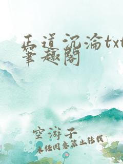 正道沉沦txt笔趣阁