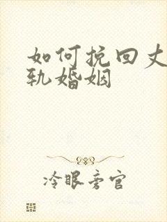 如何挽回丈夫出轨婚姻