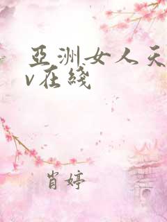 亚洲女人天堂av在线